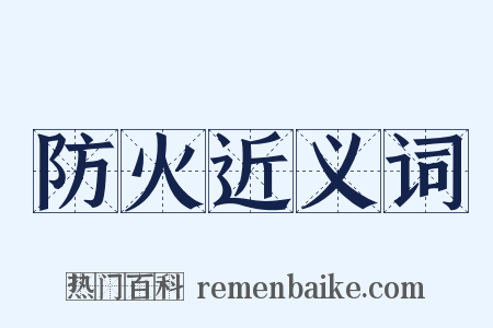 防火近义词是什么意思的图片